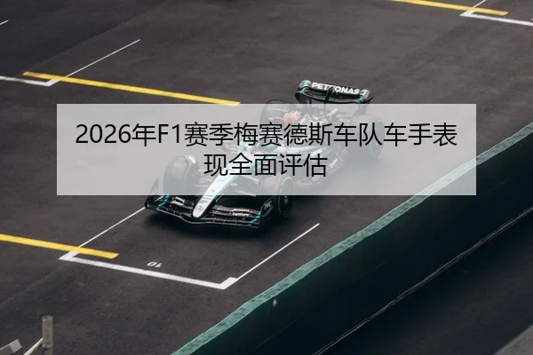 2026年F1赛季梅赛德斯车队车手表现全面评估