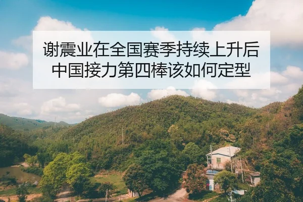 xie-zhen-ye-zai-quan-guo-sai-ji-chi-xu-shang-sheng-hou-zhong-guo-jie-li-di-si-bang-gai-ru-he-ding-xing-2-106.jpg