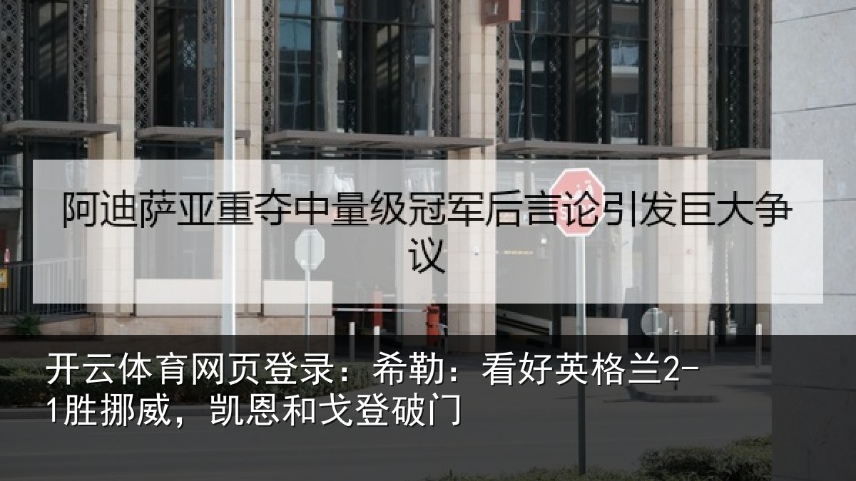 开云体育网页登录:希勒相关情况,凯恩和戈登破门