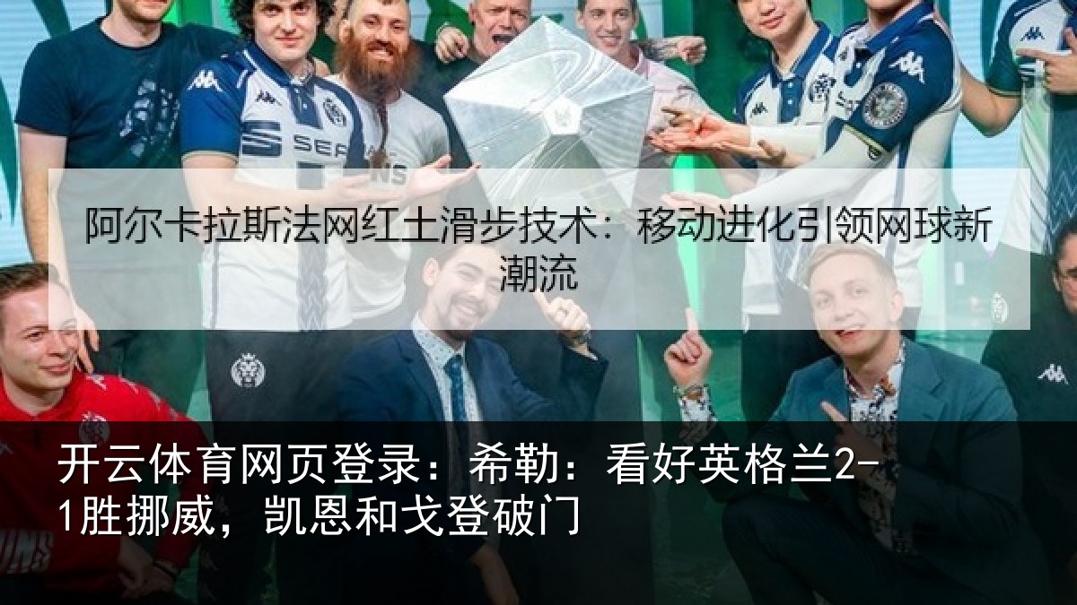 开云体育网页登录：希勒：看好英格兰2-1胜挪威，凯恩和戈登破门