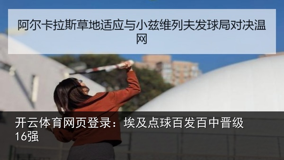 开云体育网页登录：埃及点球百发百中晋级16强