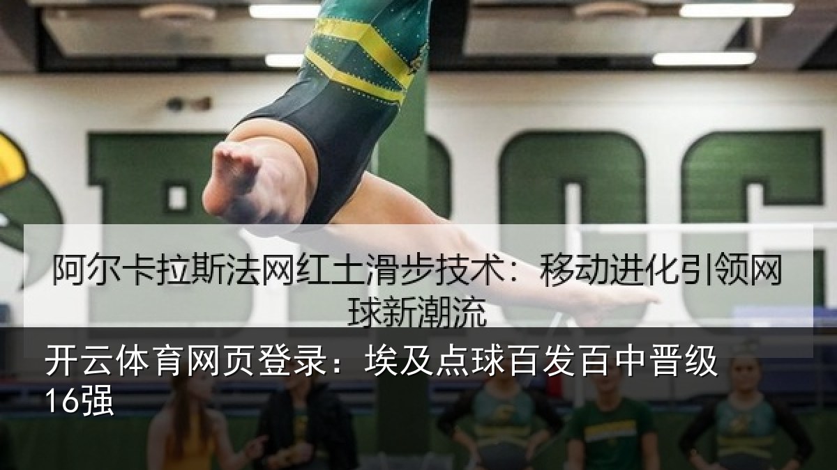 开云体育网页登录：埃及点球百发百中晋级16强