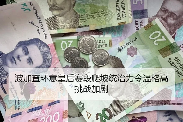波加查环意皇后赛段爬坡统治力令温格高挑战加剧