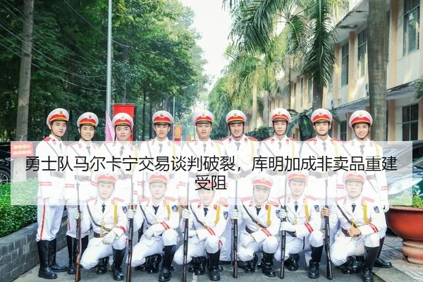 yong-shi-dui-ma-er-ka-ning-jiao-yi-tan-pan-po-lie-ku-ming-jia-cheng-fei-mai-pin-chong-jian-shou-zu-2-868.jpg