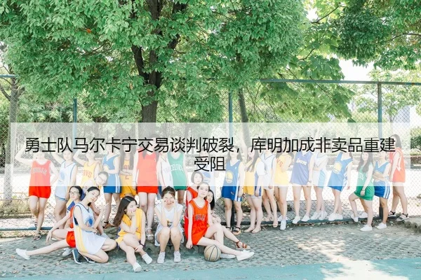 yong-shi-dui-ma-er-ka-ning-jiao-yi-tan-pan-po-lie-ku-ming-jia-cheng-fei-mai-pin-chong-jian-shou-zu-3-155.jpg