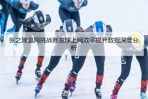 zhang-zhi-zhen-wen-wang-tiao-zhan-sai-fa-qiu-shang-wang-xiao-lv-ti-sheng-shu-ju-shen-du-fen-xi-2-579.jpg