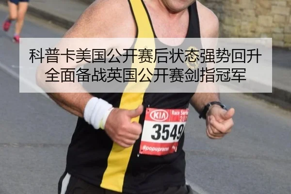 ke-pu-ka-mei-guo-gong-kai-sai-hou-zhuang-tai-qiang-shi-hui-sheng-quan-mian-bei-zhan-ying-guo-gong-kai-sai-jian-zhi-guan-2-919.jpg