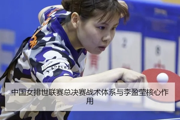zhong-guo-nv-pai-shi-lian-sai-zong-jue-sai-zhan-shu-ti-xi-yu-li-ying-ying-he-xin-zuo-yong-3-926.jpg