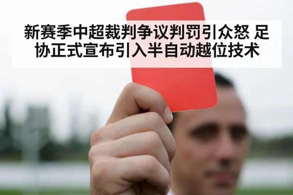 新赛季中超裁判争议判罚引众怒 足协正式宣布引入半自动越位技术