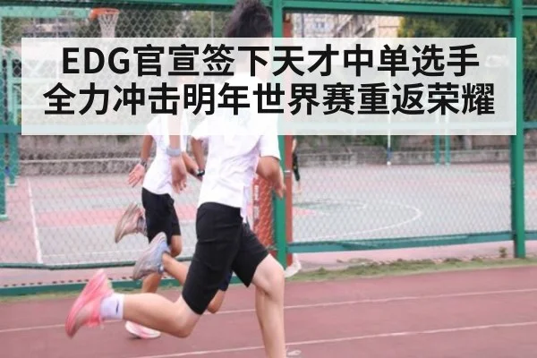 EDG官宣签下天才中单选手 全力冲击明年世界赛重返荣耀