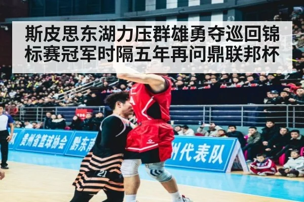 斯皮思东湖力压群雄勇夺巡回锦标赛冠军时隔五年再问鼎联邦杯