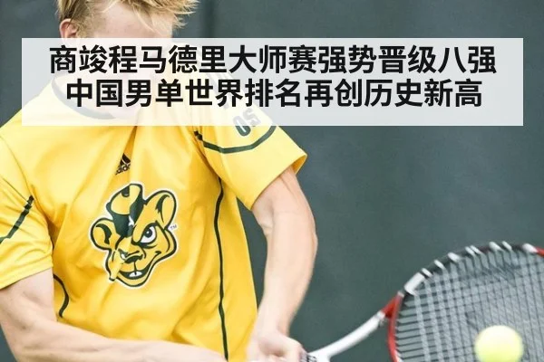 商竣程马德里大师赛强势晋级八强中国男单世界排名再创历史新高