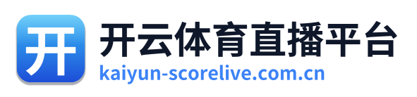开云体育直播平台